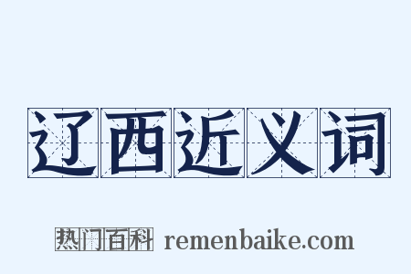 辽西近义词是什么意思的图片